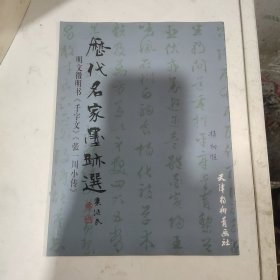 明文徵明书（千字文）（张一川小传）