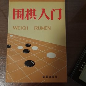 围棋入门