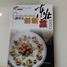 廚師長創(chuàng)新東北菜