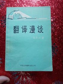 翻译漫谈，1980年，一版一印  钱歌川编著  中国对外翻译出版公司出版