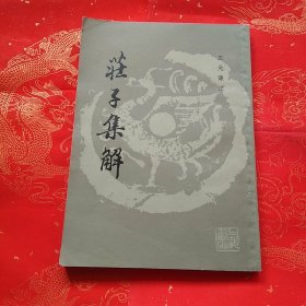 庄子集解