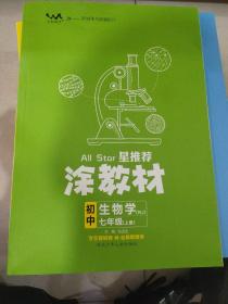 21秋涂教材初中生物学七年级上册人教版RJ新教材21秋教材同步全解状元笔记文脉星推荐