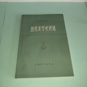 近代美学史评述