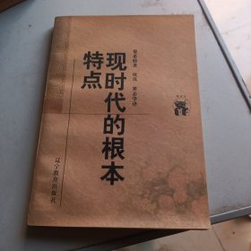 现时代的根本特点