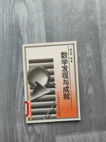 数学的发现与成就