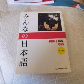 みんなの日本语 初级I 第2版 本册