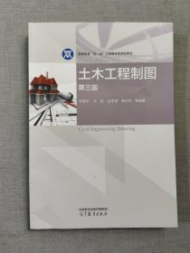 土木工程制图 第三版