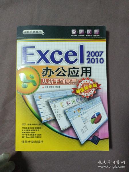 从新手到高手：Excel 2007/2010办公应用从新手到高手（超值精华版）