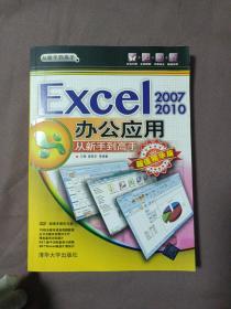 从新手到高手：Excel 2007/2010办公应用从新手到高手（超值精华版）