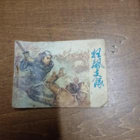 连环画：狂飙支队