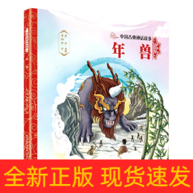 年兽/中国古典神话故事
