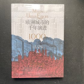 欧洲城市的千年演进（两大经典研究模型，打破不同时代对城市形象的固有认知）