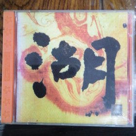 湖（1CD）