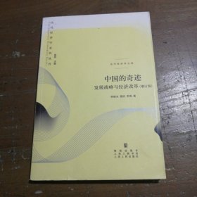 中国的奇迹：发展战略与经济改革：发展战略与经济改革(增订版)