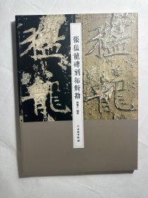 张猛龙碑刻拓对勘