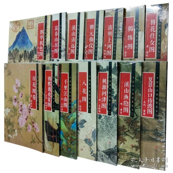 【正版保证】全14册 中国画手卷临摹范本：千里江山图 韩熙载夜宴图 百花图卷 富春山居图 溪山清远图 清明上河图 八花图 桃源问津图等 共十四册