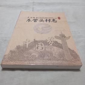 卢沟桥乡东管头村志