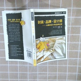 时装品牌·设计师 (英)托比·迈德斯著 杜冰冰译 9787506462211 中国纺织出版社