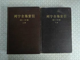 列宁全集索引（第1—35卷）上册下册；两本合售