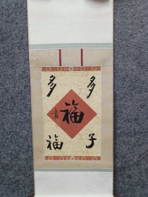 西泠名家徐谷甫多子多福书法