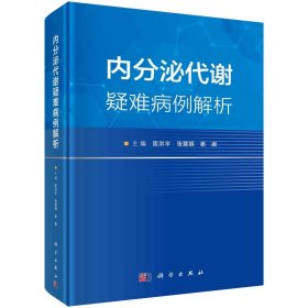 内分泌代谢疑难病例解析