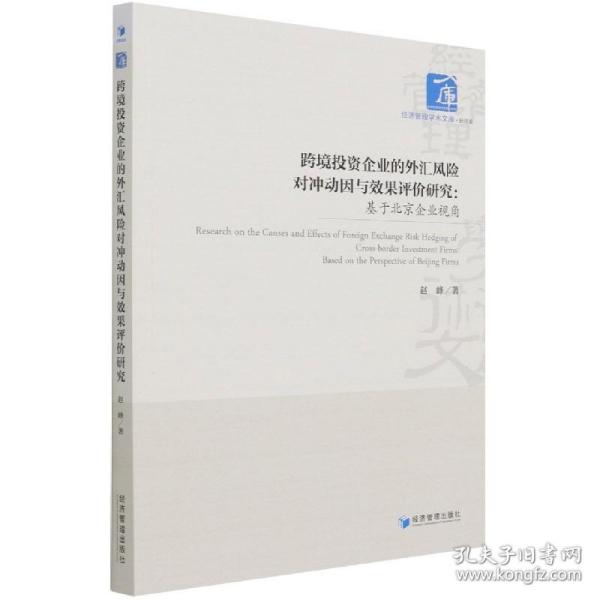 跨境投资企业的外汇风险对冲动因与效果评价研究：基于北京企业视角