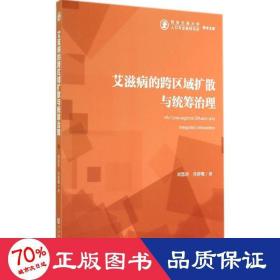 艾滋病的跨區(qū)域擴(kuò)散與統(tǒng)籌治理 醫(yī)學(xué)綜合 劉慧君