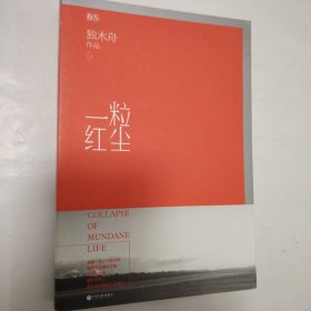 一粒红尘