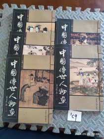 中国传世人物画（全5卷）线装