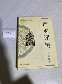 严羽评传（作者签赠本）