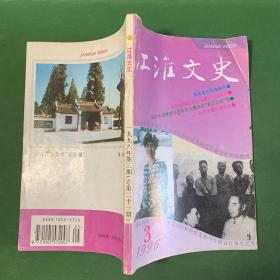 江淮文史21:记著名考古学家涤非先生 潜山纸王储浩川 回忆章乃器先生在安徽 陈毅夫妇关怀宣纸工人 粟裕在皖南的抗日斗争 怀念陆家骥同志 傅秋涛皖南事变突围片断 胡适与丁文江 张恨水的创作道路 陈独秀为古典名著作序 廖梓英轶事 方履中二三事 抗战初期郝兆先与中共的合作 安清帮佚闻 蒋介石待从少将投敌记 松井石根难道不是南京大屠杀的“真正元凶”吗