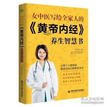 女中医写给全家人的《黄帝内经》养生智慧书 王芳芳著 9787560584843
