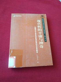 现代性的平庸与神奇：列斐伏尔日常生活批判哲学的文本学解读