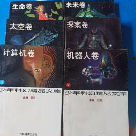 少年科幻精品文库 六册全（生命卷、太空卷、未来卷、计算机卷、机器人卷、探案卷）