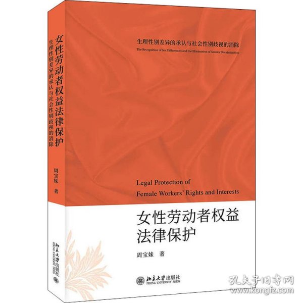 女性劳动者权益法律保护——生理性别差异的承认与社会性别歧视的消除