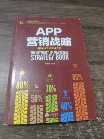 APP营销战略（互联网营销策略全书）
