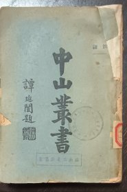 中山丛书（第三集）中山演讲集，馆藏书