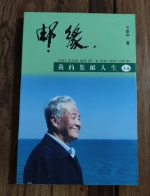 邮缘 : 我的集邮人生