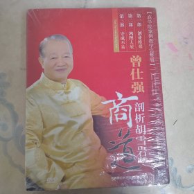 曾仕强剖析胡雪岩商道