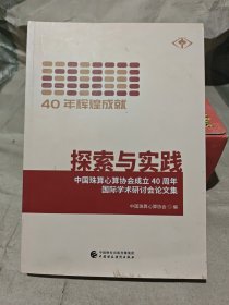 探索与实践 中国珠算心算协会成立40周年国际学术研讨会论文集