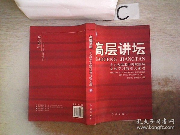 高层讲坛（上下）：十六大以来中央政治局集体学习的重大课题