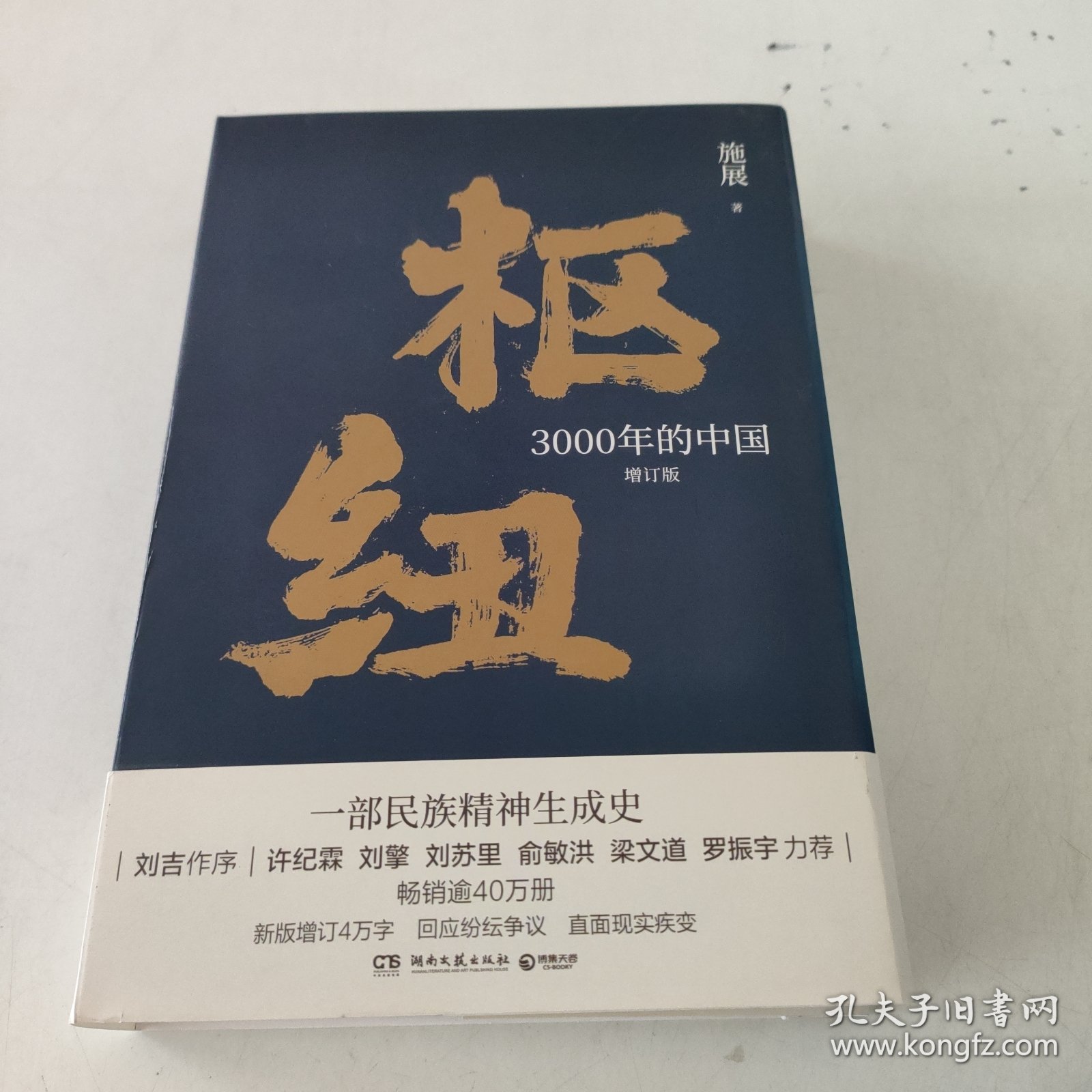 枢纽：3000年的中国（亲签版，历史学家施展经典之作，畅销40万册。）