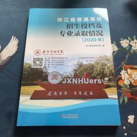 浙江省普通高校招生投档及专业录取情况