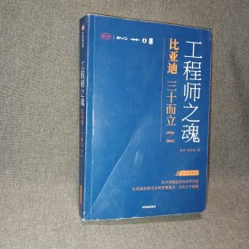 工程师之魂——比亚迪三十而立：1994—2024（车主尊享版）