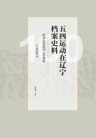 五四運(yùn)動(dòng)在遼寧檔案史料