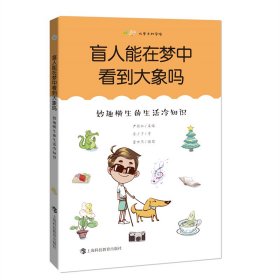 盲人能在梦中看到大象吗：妙趣横生的生活冷知识（尤里卡科学馆）