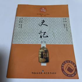 白话精华24史：史记1