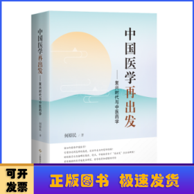 中国医学再出发:复兴时代与中医药学