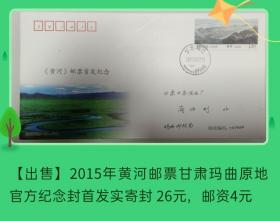 2015年黄河邮票甘肃玛曲原地官方纪念封首日实寄封