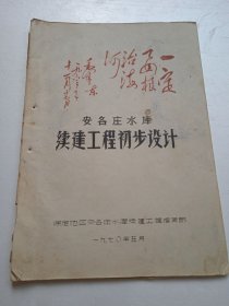 1970年安各庄水库续建工程初步设计